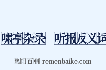 啸亭杂录·听报反义词是什么意思的图片